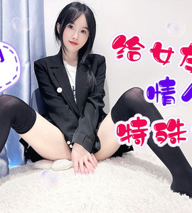 星空无限传媒 给女友情人节的特殊礼物 小冉