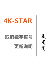 关于4K-STAR取消数字编号改为日期的更新说明！