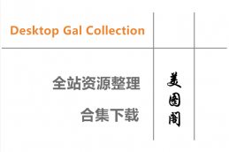 [DeskTop.Gal.Collection(DGC)] 全站套图视频资源合集整理下载