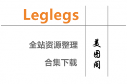 [Leglegs]美腿骇客 全站套图资源合集整理下载