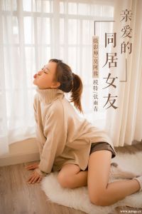 [YALAYI雅拉伊] 2018.12.27 NO.152 亲爱的同居女友 张雨青 [51+1P-337M]