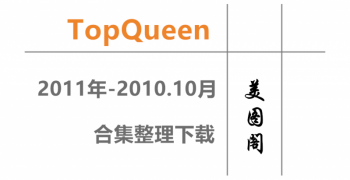 [TopQueen] 2001年至2010.10月全站套图合集整理下载 [30300P/6.75G]