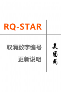 关于RQ-STAR取消数字编号改为日期的更新说明！