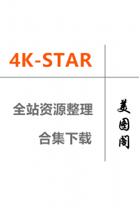[4K-STAR] 全站套图视频资源合集整理下载